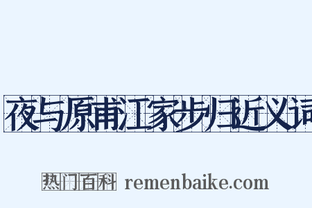 夜与原甫江家步归近义词是什么意思的图片